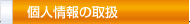 個人情報の取扱