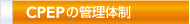 CPEPの管理体制